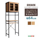 【P10倍】お買い物マラソン【7/19~7/26】迄 ヴィンテージごみ箱上ラック スリムタイプ 【GREACK-グリック-】