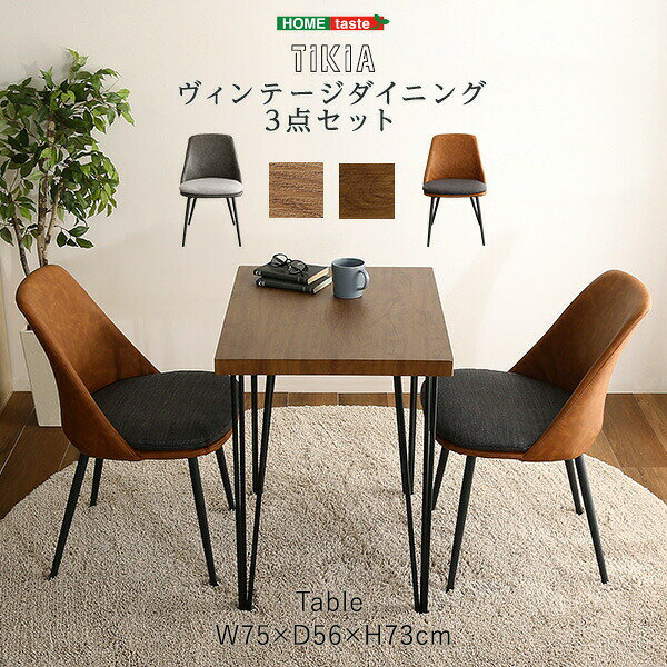 ヴィンテージテイスト ダイニング3点セット【TIKIA-ティキア-】 [2]