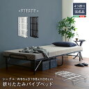 4つ折り 折りたたみパイプベッド【Vierte-フィルテ-】(3)