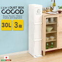 【P10倍】お買い物マラソン【7/4~7/11】迄 縦型分別ダストボックス【Cocod-ココド-】(3段 スリム 省スペース フタ付き フットペダル ゴミ箱 30L)