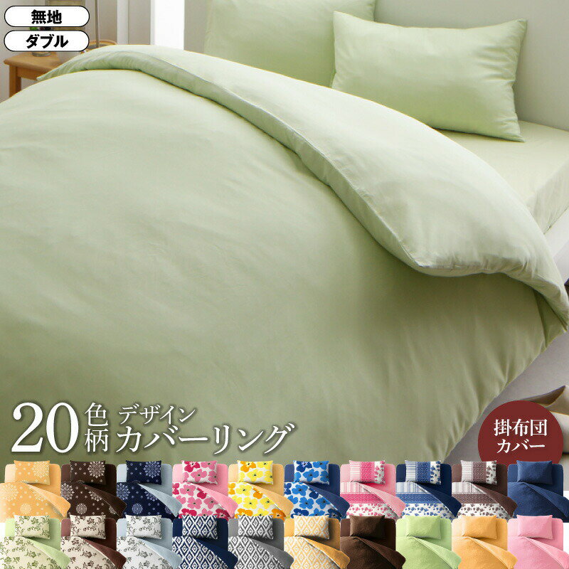 【P10倍】お買い物マラソン【1/9 20:00〜1/16 01:59】迄　寝具カバー 布団カバー 掛け布団カバー カバーリング 無地 洗える 模様替え ふわふわ 掛け布団カバー単品 無地タイプ ダブル