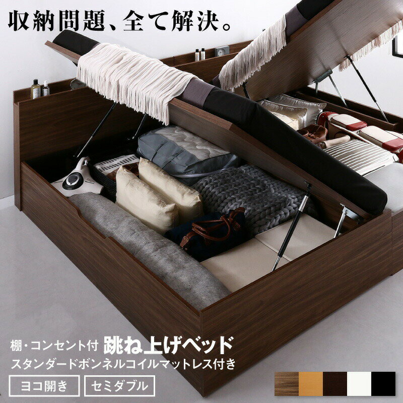 ベッド 跳ね上げベッド 大容量収納 スタンダードボンネルコイルマットレス付き 横開き セミダブル 組立設置付