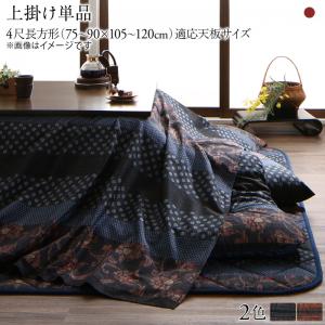 こたつ こたつ布団 おしゃれ 国産こたつ布団シリーズ 上掛けカバー単品 4尺長方形(80×120cm)天板対応 こたつ こたつ布団 おしゃれ 国産こたつ布団シリーズ 上掛けカバー単品 4尺長方形(80×120cm)天板対応