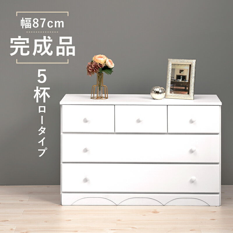 【P10倍】お買い物マラソン【5/9〜5/16】迄 チェスト-MCH-丸取っ手ワイド 5杯 87×37×55cm