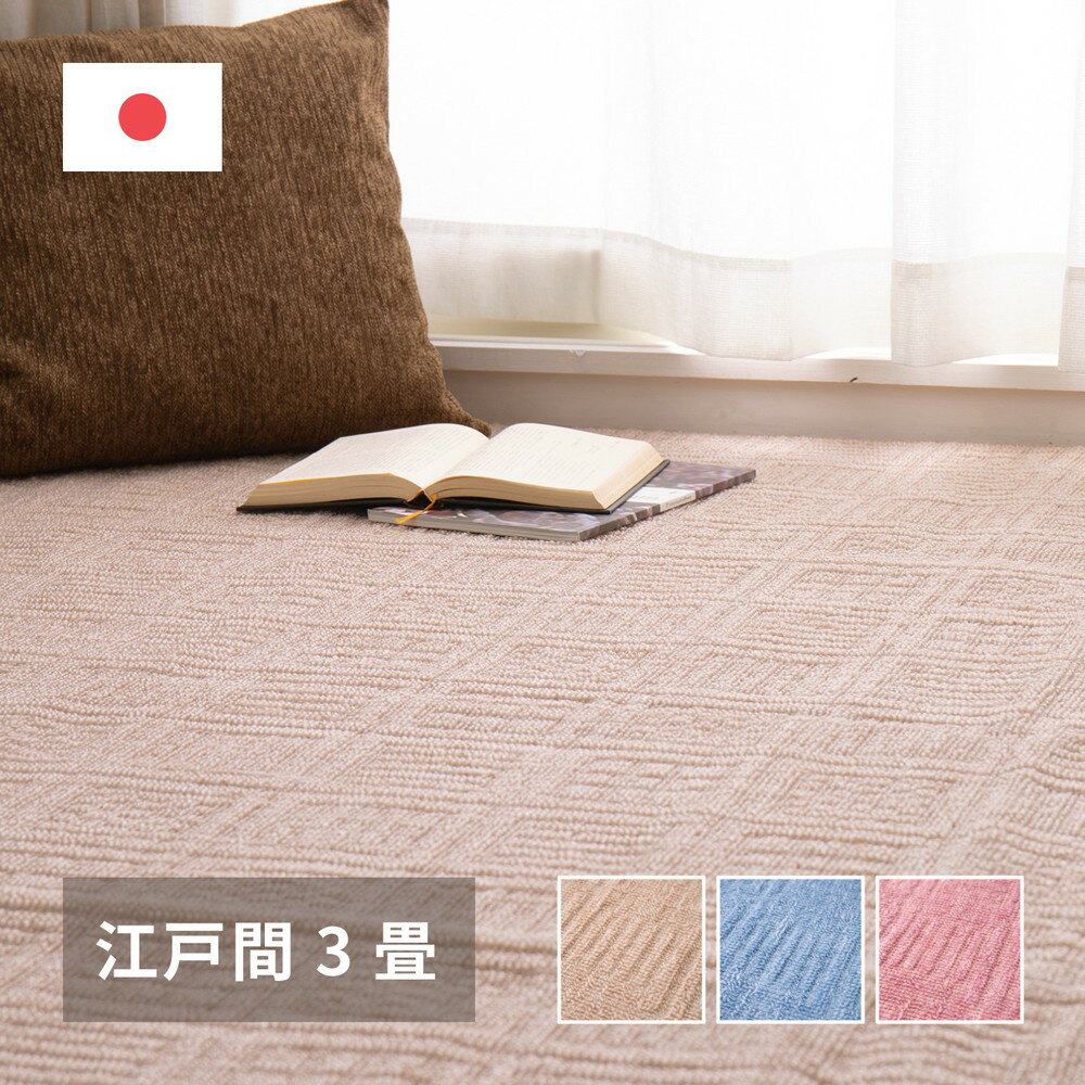 軽くて扱いやすい平織カーペット アンバー 江戸間 3帖（176×261）