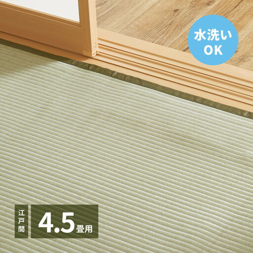 【P10倍】お買い物マラソン【4/4〜4/10】迄洗えるい草カーペット 四条(しじょう) 江戸間 4.5畳(261×261) 【P10倍】お買い物マラソン【4/4〜4/10】迄洗えるい草カーペット 四条(しじょう) 江戸間 4.5畳(261×261)