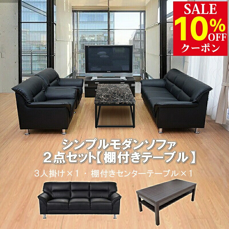 【送料無料】 応接セット 2点 3人用 応接ソファ2点セット ブラック ブラウン アイボリー (3人掛け×1台/棚付きセンターテーブル×1台) S-3059 ub-1155 おしゃれ コンパクト ソファ 待合室 オフィス 会社 ロビー ラウンジ