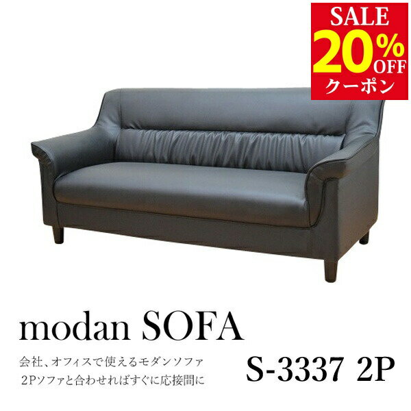 【法人様限定販売】【送料無料】 応接ソファ 1点 2人用 応接ソファ1点 ブラック (2人掛け×1台) S-3337 2P おしゃれ コンパクト ソファ 待合室 オフィス 会社 ロビー ラウンジ