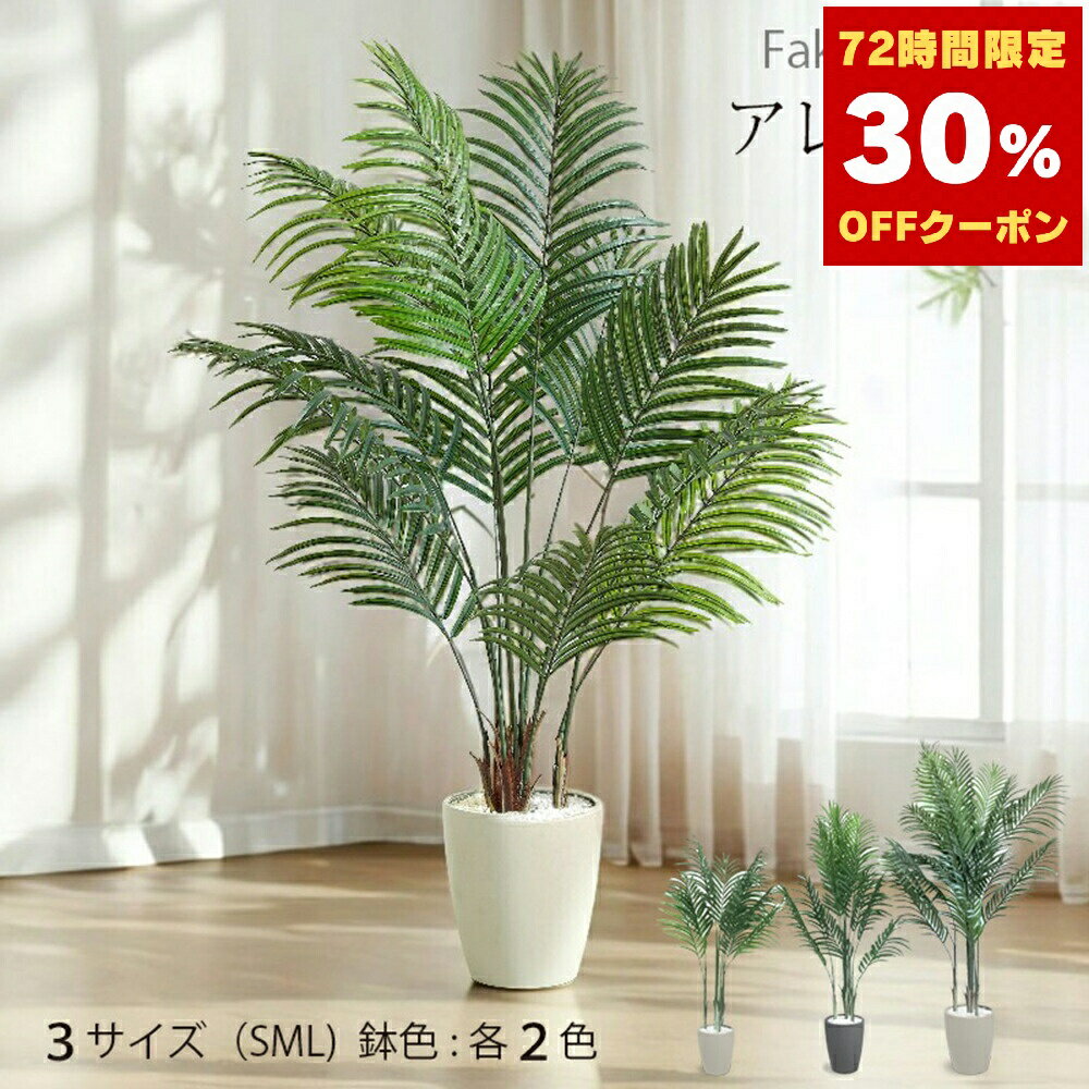 アレカヤシ フェイクグリーン 人工観葉植物 120cm 140cm 180cm 鉢付属 インテリア グリーン お手入れ簡単【一人暮らし 家具】