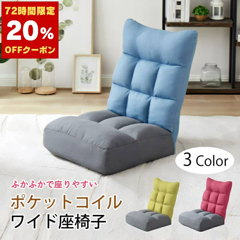 座椅子 座りやすい 座いす ふかふか チェア 椅子 座椅子 リクライニング ポケットコイルワイド座椅子 ..