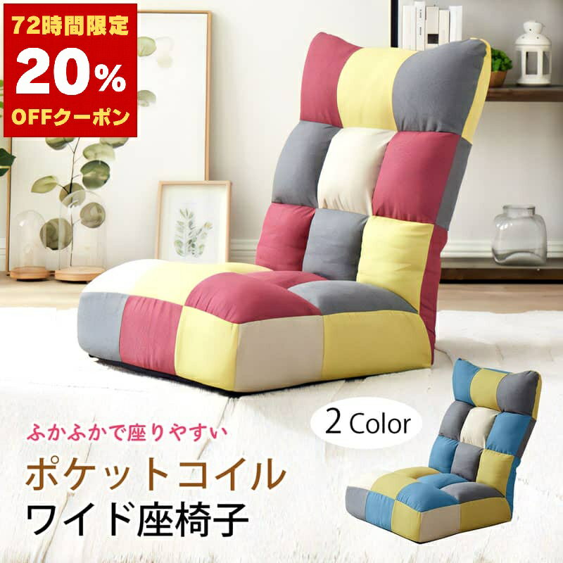 チェア 椅子 座椅子 ポケットコイル ワイド座椅子 パッチワーク　F-1955【一人暮らし 家具】