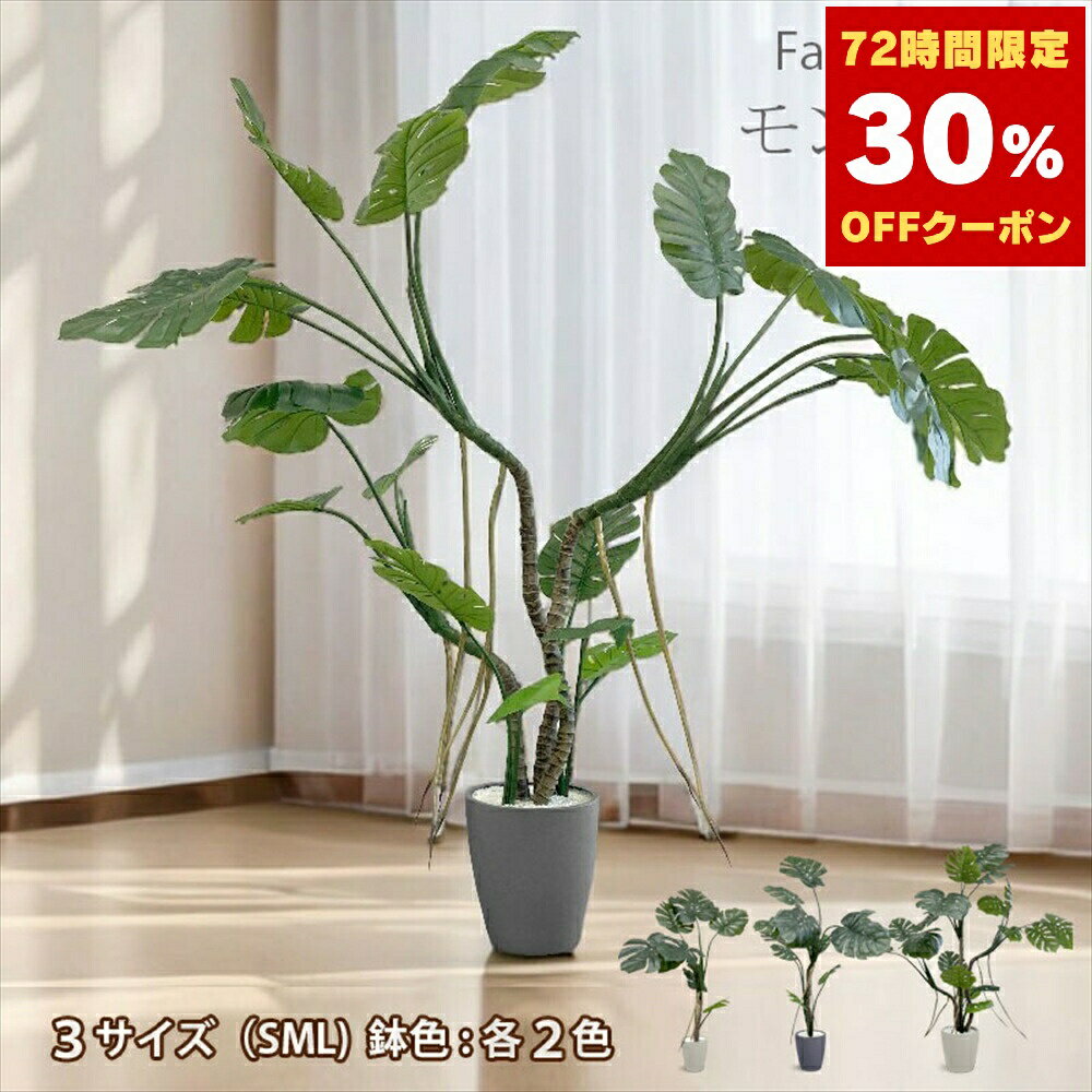 モンステラ フェイクグリーン 人工観葉植物 120cm 150cm 180cm 鉢付属 インテリア グリーン お手入れ簡単【一人暮らし 家具】
