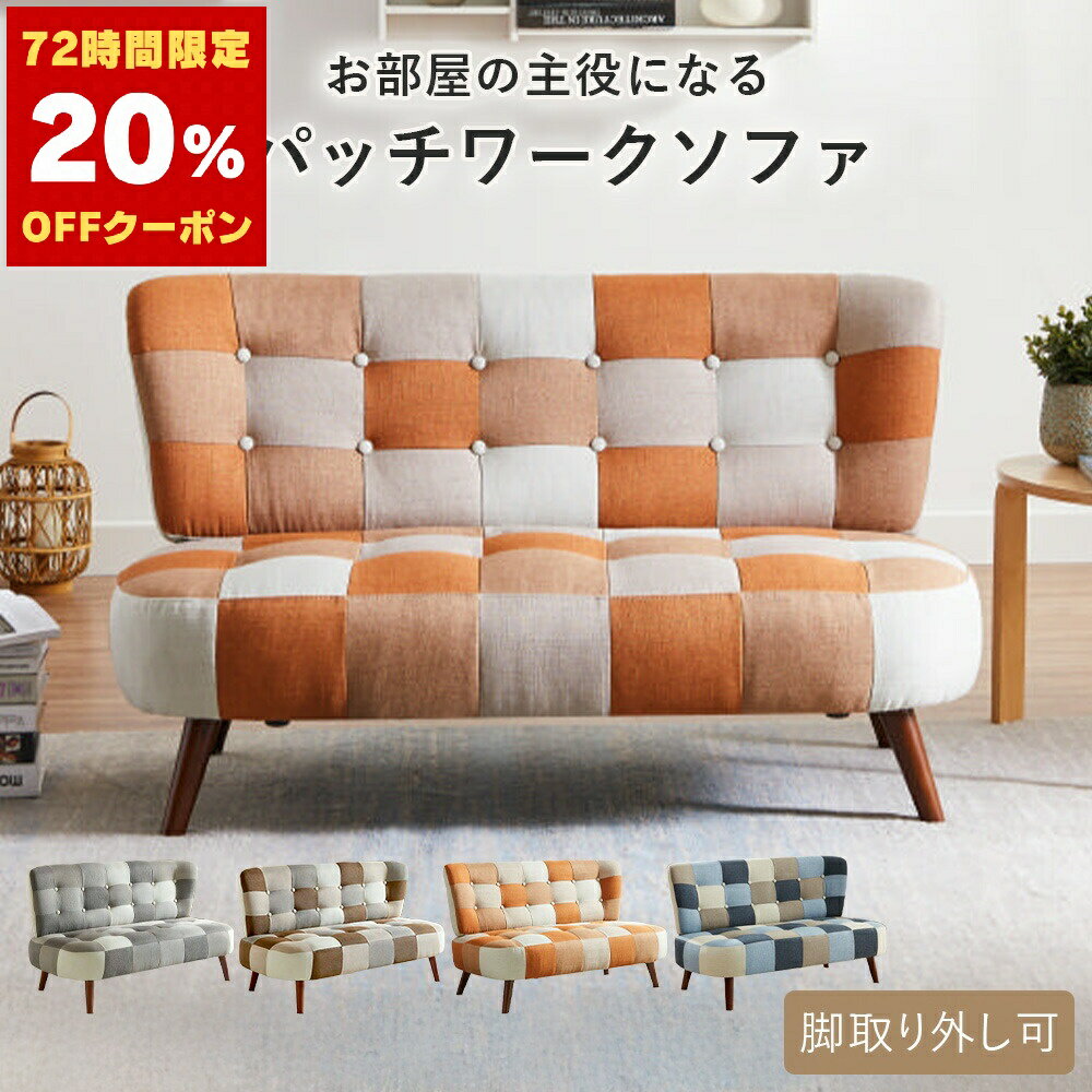 ソファー 2人掛け 幅120cm オレンジ ブルー ブラウン グレー ソファ フロアソファ コンパクト パッチワーク おしゃれ かわいい ポップ カフェ風 2P リビング 新生活 1人暮らし【ソファー】【一人暮らし 家具】