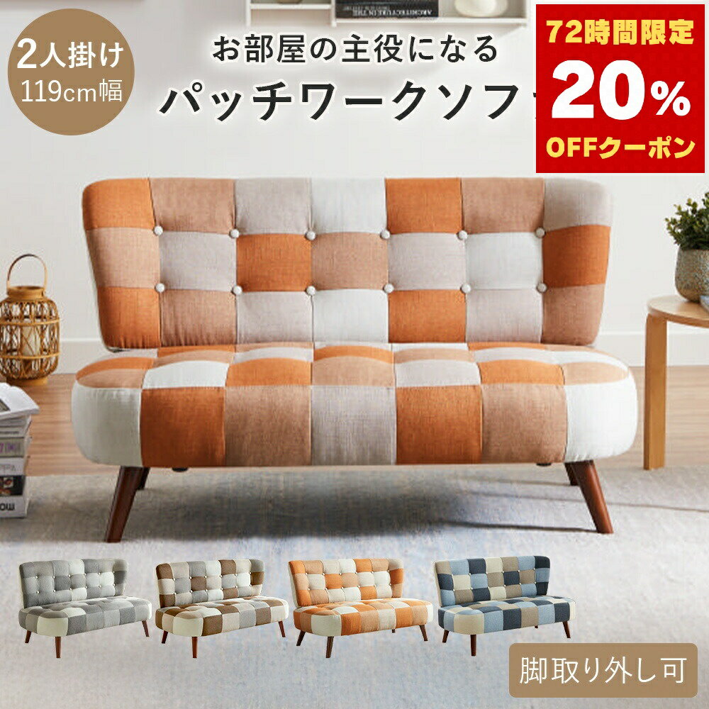 ソファー 2人掛け 幅120cm オレンジ ブルー ブラウン グレー ソファ フロアソファ コンパクト パッチワーク おしゃれ かわいい ポップ カフェ風 2P リビング 新生活 1人暮らし【ソファー】【一人暮らし 家具】