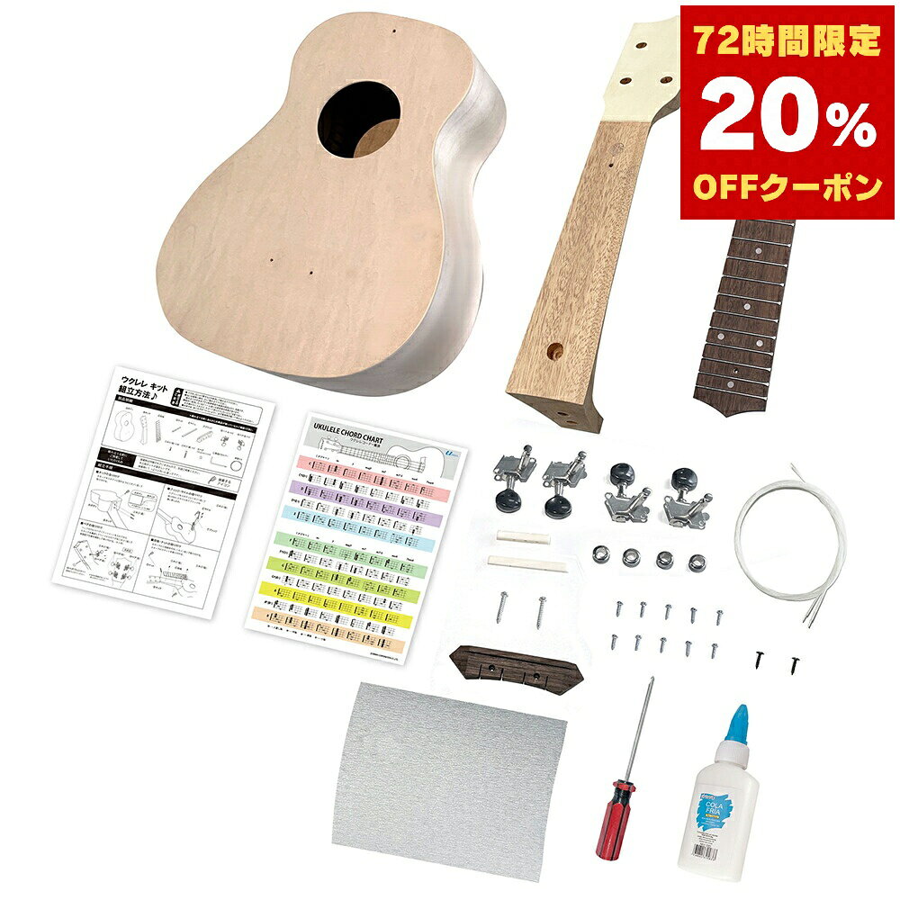 ウクレレ 初心者 ウクレレ セット 楽器 音楽 セット 21インチ ソプラノ クラフト 組立キット  ...