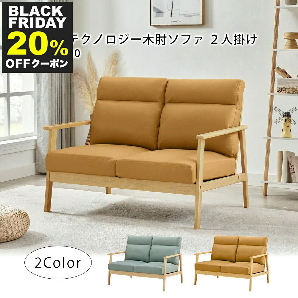【BLACK FRIDAY P10倍 11/27迄】 木肘ソファ レザーテクノロジー2人掛け セージグリーン キャメル AX-1..