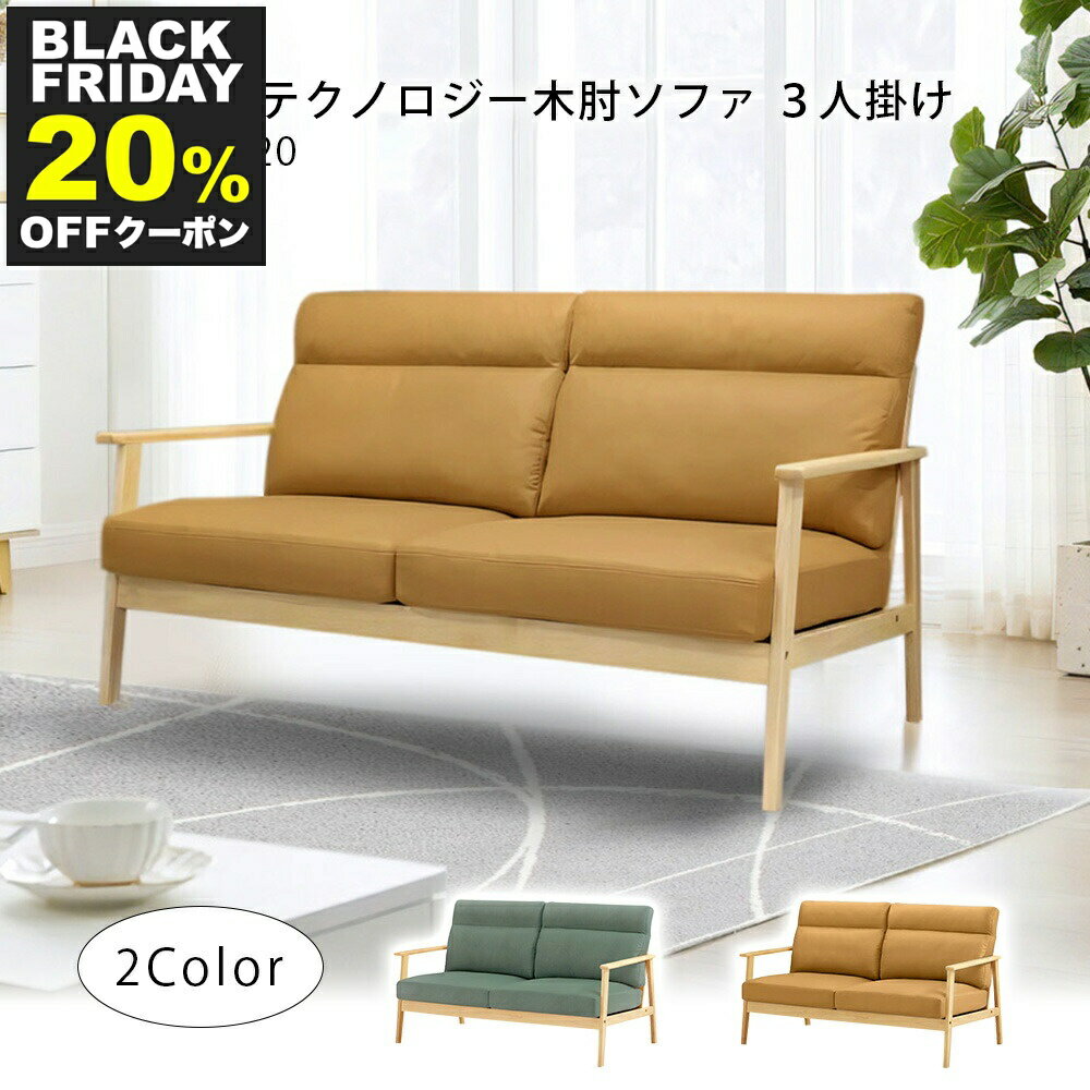 【BLACK FRIDAY P10倍 11/27迄】 木肘ソファ レザーテクノロジー3人掛け セージグリーン キャメル AX-1..