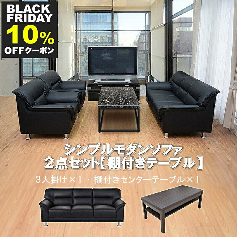 【BLACK FRIDAY P10倍 11/27迄】 【法人様限定販売】【送料無料】 応接セット 2点 3人用 応接ソファ2点..