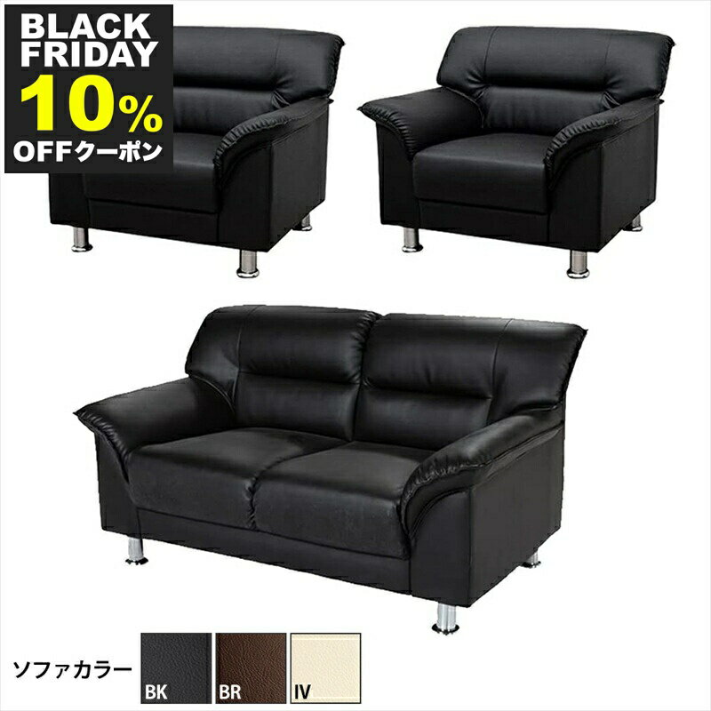 【法人様限定販売】【送料無料】 応接セット 3点 4人用 応接ソファ3点セット ブラック ブラウン アイボ..