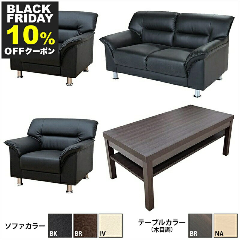 【BLACK FRIDAY P10倍 11/27迄】 【法人様限定販売】【送料無料】 応接セット 4点 4人用 応接ソファ4点セット ブラック ブラウン アイボ...
