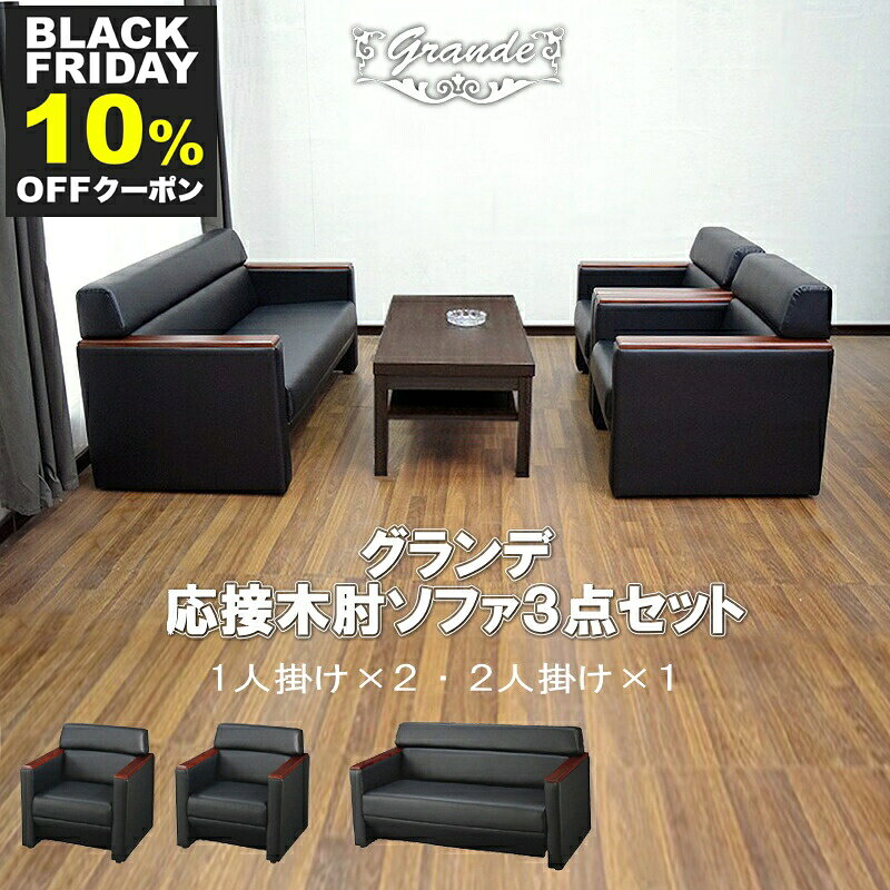 ソファー 法人向け ソファ オフィス ラウンジ 応接セット 3点 4人用 応接ソファ3点セット ブラック 1人..