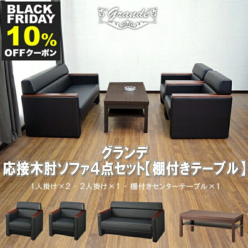 ソファー 法人向け ソファ オフィス ラウンジ 応接セット 4点 4人用 応接ソファ4点セット ブラック 1人..