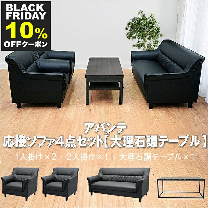 【BLACK FRIDAY P10倍 11/27迄】 【法人様限定販売】【送料無料】 応接セット 4点 4人用 応接ソファ4点..