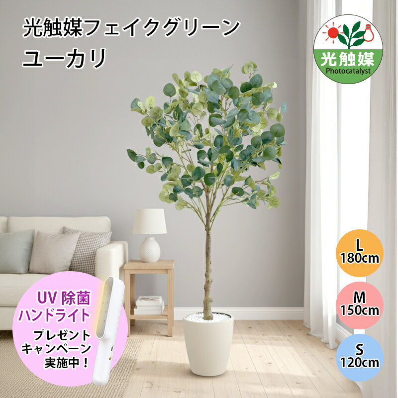 光触媒 ユーカリ フェイクグリーン 人工観葉植物 120cm 140cm 180cm 鉢付属 インテリア グリーン お手入れ簡単