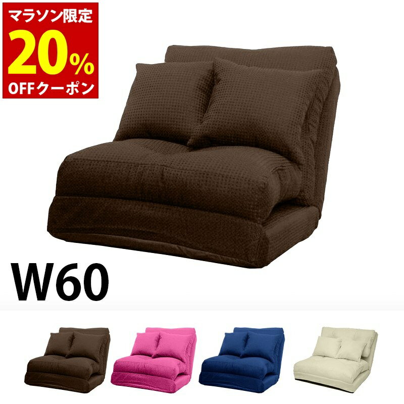 【P10倍】お買い物マラソン【11/4〜11/11】迄　【送料無料】 ソファベッド コンパクトフロアリクライニングソファベッド スリーウェイ 幅60cm 布生地 ブラウン (ブラウン/アイボリー/ネイビーブルー/ピンク) ubn n1【ソファー】【一人暮らし 家具】