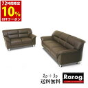 ソファー 3人掛け 2人掛け 合皮 3人掛けソファ 2人掛けソファ ソファ ソファー 三人掛け 二人掛け リビングソファ 応接 待合 ブラック ブラウン アイボリー グレー グリーン RARUKU ラルク ソファー モダンソファー 合皮【送料無料】【ソファー】【一人暮らし 家具】