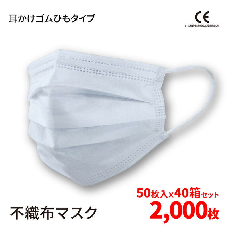 マスク 2000枚 在庫有り 耳かけゴムひもタイプ メルトブロー不織布マスク 2000枚 50枚入り×40箱 耳かけゴムひもタイプ　 送料別