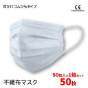 ※沖縄・離島については別送料になります。お問い合わせください。使い捨てだから衛生的飛沫ウイルス ハウスダスト、花粉、PM2.5などのミクロ粒子をしっかり補足する不織布の 3層構造フイルタ一を採用ノ一ズワイヤ一で顔のラインにフィットさせて隙間を抑える立体ブリ一ツ加工飛沫対策や花粉用・防寒用からUVカットまで、機能性に優れたオールシーズンご使用頂けるマスクです。■耳かけゴムひもタイプ■マスク 50枚入り×1箱(50枚)◆【材質】本体/不織布◆【サイズ】製品サイズ：約175×95mm内容量：1箱（50枚）◆知っておいて頂きたいこと※中国の工場から直接仕入れての販売となります。※本製品の機能についてはメーカーの試験結果済みですが、感染・侵入などを完全に防ぐものではありません。※衛生用品の為、お届け後の返品交換は不可です。※発送予定日をご確認の上、ご注文ください。※仕入数を確保の上で販売しておりますが、輸入品の為、当初の予定よりも商品入荷に時間がかかる場合がございます。予めご了承下さい。■生産：中国製【必ずお読みください】■配達地域について・沖縄・離島については別送料になります。お問い合わせください。■明細書、領収書について・同封しておりません・必要な場合は注文時に【必ず】備考欄などにご記入ください。商品とは別に郵送でお送りいたします。【関連ワード】 マスク 50枚 不織布マスク 立体加工三層式 ふつうサイズ ホワイト 大人用 使い捨てマスク ふつうサイズ 高密度フィルター