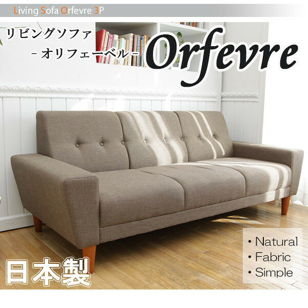 【送料無料】 ソファー 3人掛け 3人掛けソファ ソファ ソファー 三人掛け リビングソファ Orfevre オリフェーベル 3人掛け 日本製 ベージュ (グリーン/ベージュ/ブラウン) ubn【ソファー】【一人暮らし 家具】 [2]