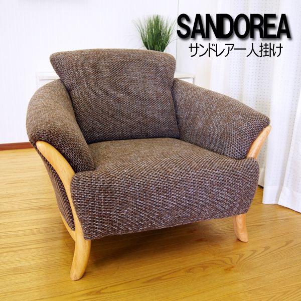 【送料無料】 リビングソファ SANDOREA サンドレア ソファ 一人掛け 1人掛け S-1705-1P