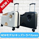 【今だけ！1000円オフクーポンあり】キッズトラベルmini 子供が乗れるキャリーケース 子供が乗れるスーツケース 乗れるキャリー 子供用キャリーケース キッズキャリー ダイヤルロック式 ダブルキャスター スーツケース キッズトラベルミニ※機内持ち込み不可