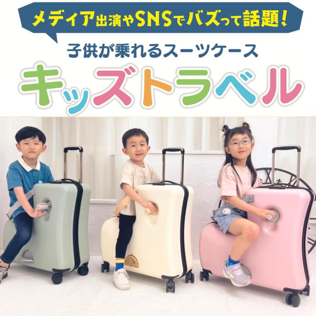 楽天UFIRSTキッズトラベル くすみカラー Mサイズ 子供が乗れるキャリーケース 子供が乗れるスーツケース 乗れるキャリー 子供用キャリーケース キッズキャリー ダイヤルロック式 ダブルキャスター 安心素材 旅行 帰省 スーツケース