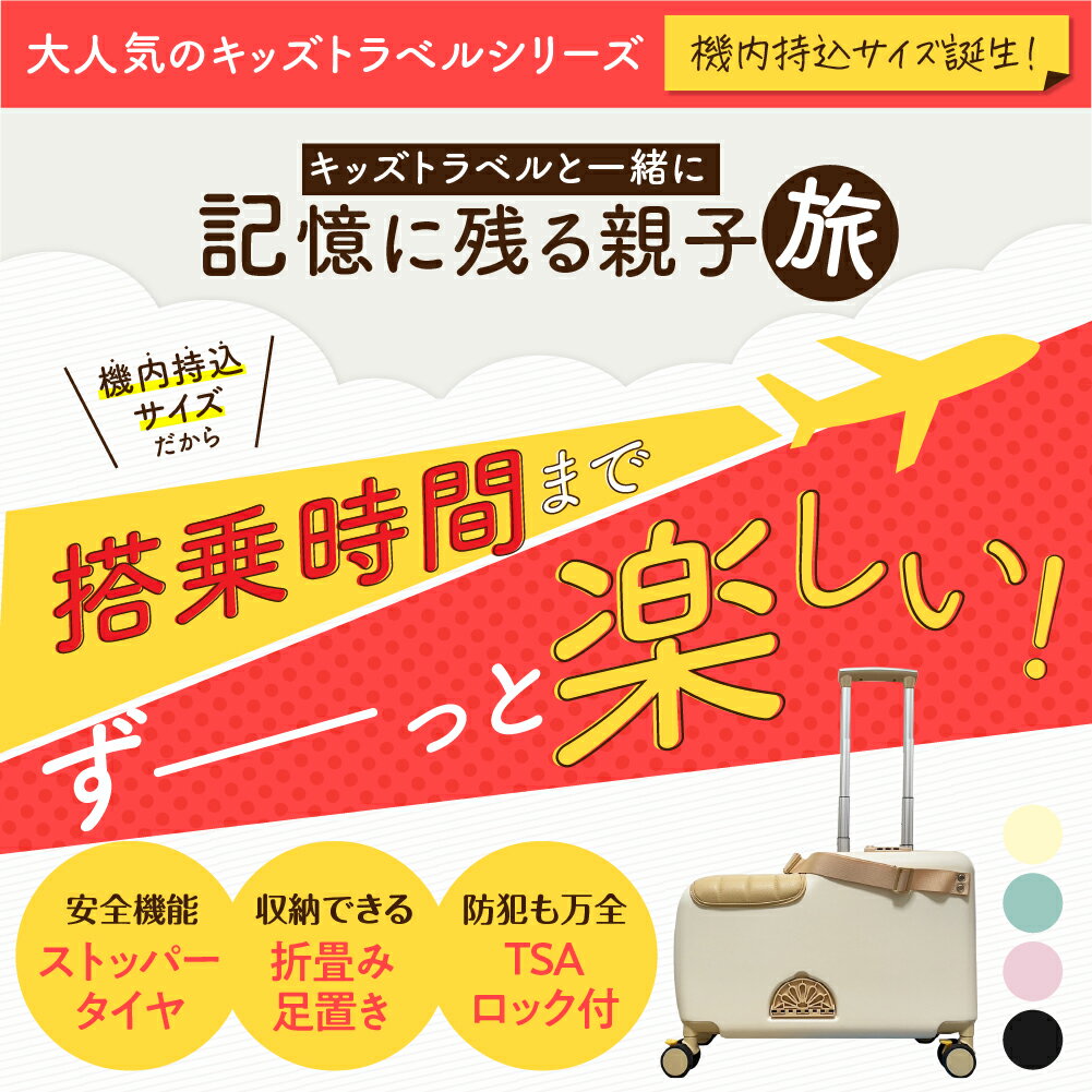 【2000円クーポンあり！】キッズトラベル mini 機内持ち込み可 子供が乗れるキャリーケース 家族旅行に便利 子供が乗れるスーツケース 子供用キャリーケース 子供用スーツケース キッズキャリー 乗れるキャリー ダブルキャスター 静音仕様 安心素材 旅行 帰省