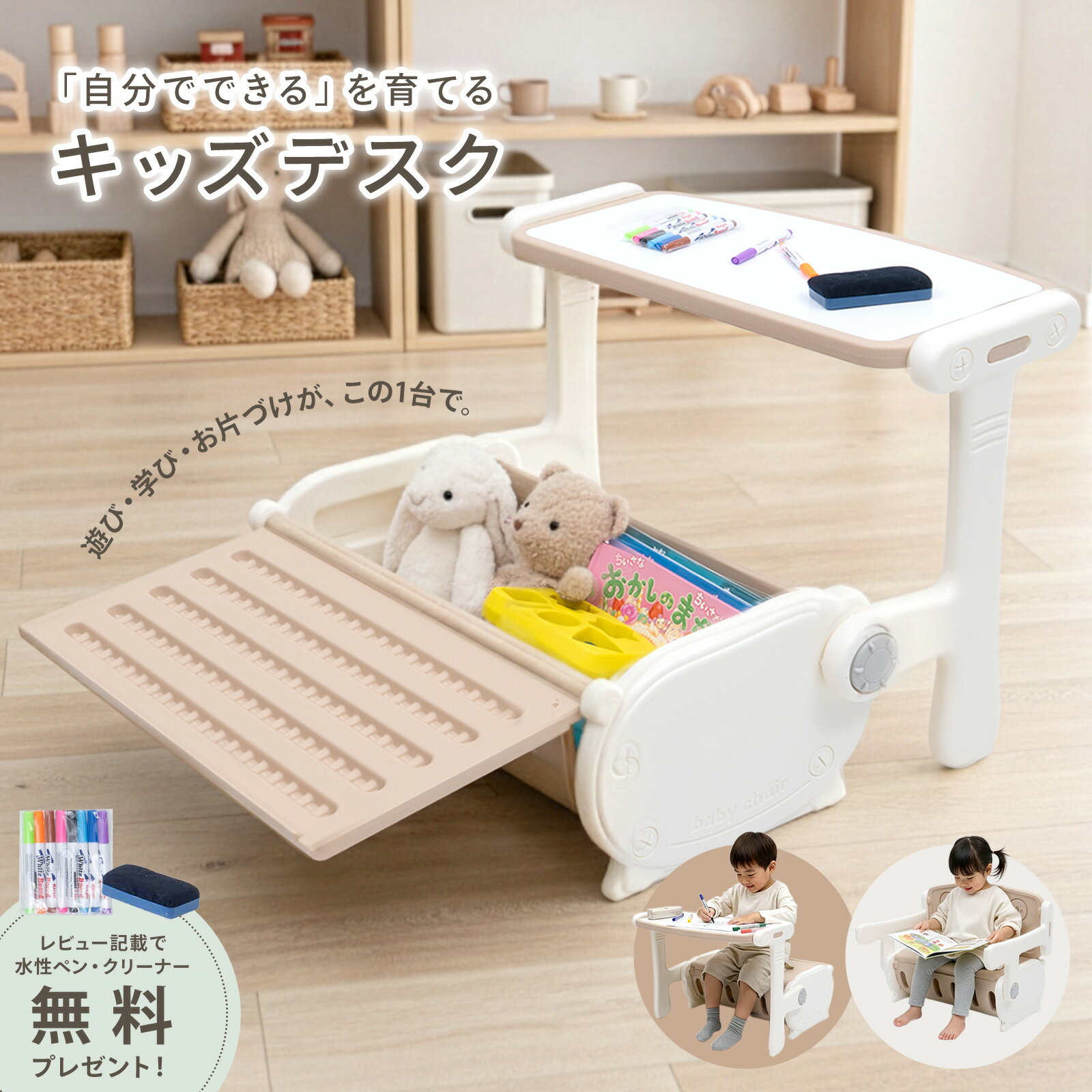 【2WAY仕様】お絵描きボード×収納。自発性を育む「モンテデスク」が登場！ 「集中力が続かない」「お片付けが苦手」... そんなお悩みを解決するために生まれた多機能キッズデスクです。 【集中力を育む「正しい姿勢」設計】 体格に合わせた高さ設計で、背中・ひざ・足元を安定させ、自然と集中しやすい環境を作ります。 【デスクがホワイトボードに】 天板でお絵描きが楽しめるから、遊びの幅が広がります。 【大容量の座面下収納】 おもちゃや絵本を「使う場所のすぐそば」にしまえるから、お片付けが習慣化します。 【長く使える頑丈＆安心設計】 耐荷重は約50kg。丸みのある角と有害物質を含まないHDPE素材を使用。 【組み立てわずか5分】 工具不要で、届いたその日からすぐにお使いいただけます。 今なら、レビュー投稿で「水性ペン・クリーナーセット」をプレゼント中！