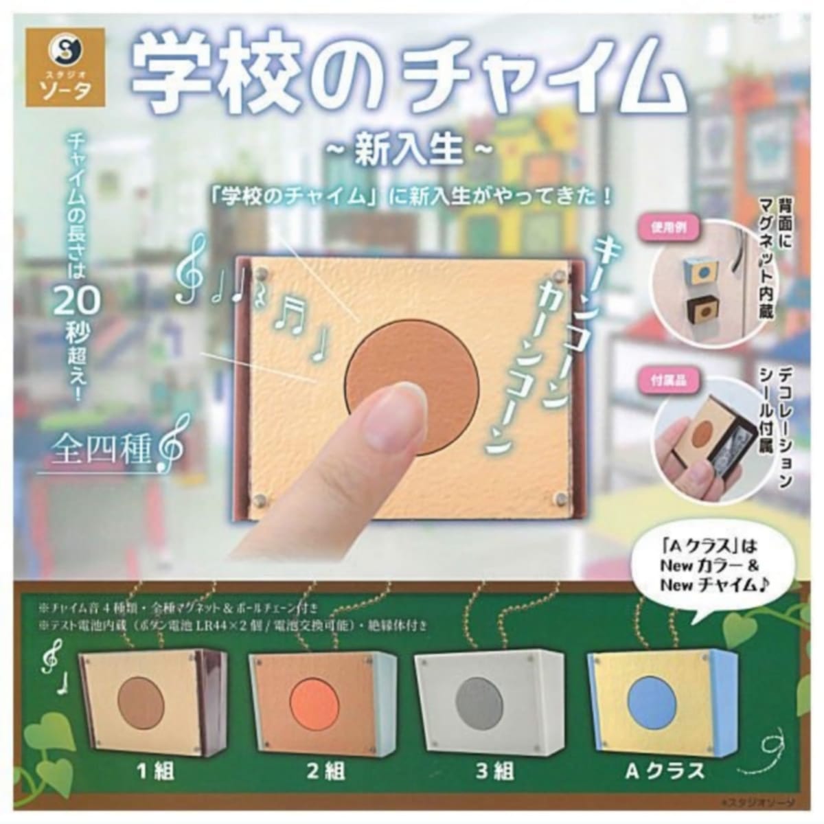 学校のチャイム 新入生 × 全4種セット フルコンプ ガチャガチャ カプセルトイのサムネイル