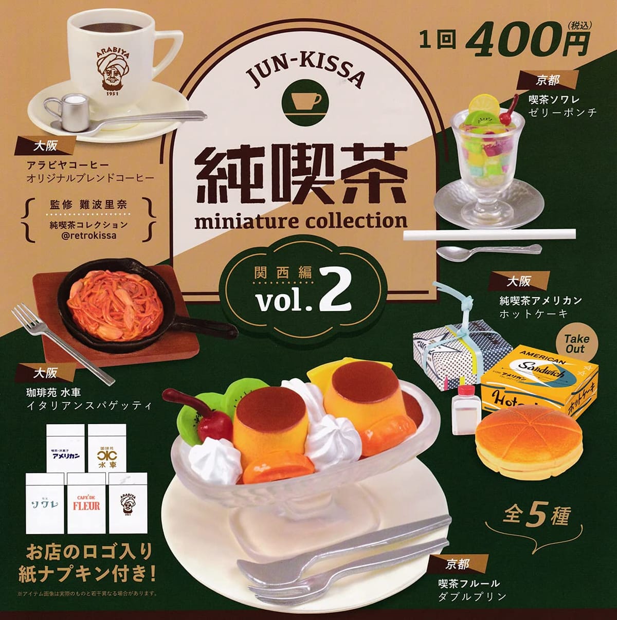Official Miniature 純喫茶ミニチュアコレクション vol.2 関西編 [全5種セット(フルコンプ)] ガチャガチャ カプセルトイのサムネイル
