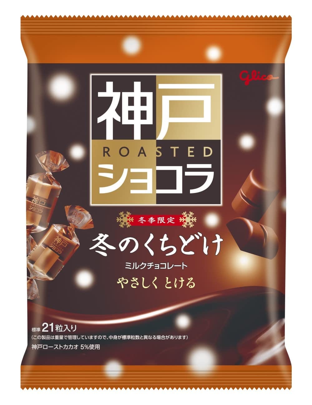 江崎グリコ 冬のくちどけ神戸ローストショコラ 大袋チョコレート 冬季限定チョコ 151g×5個のサムネイル