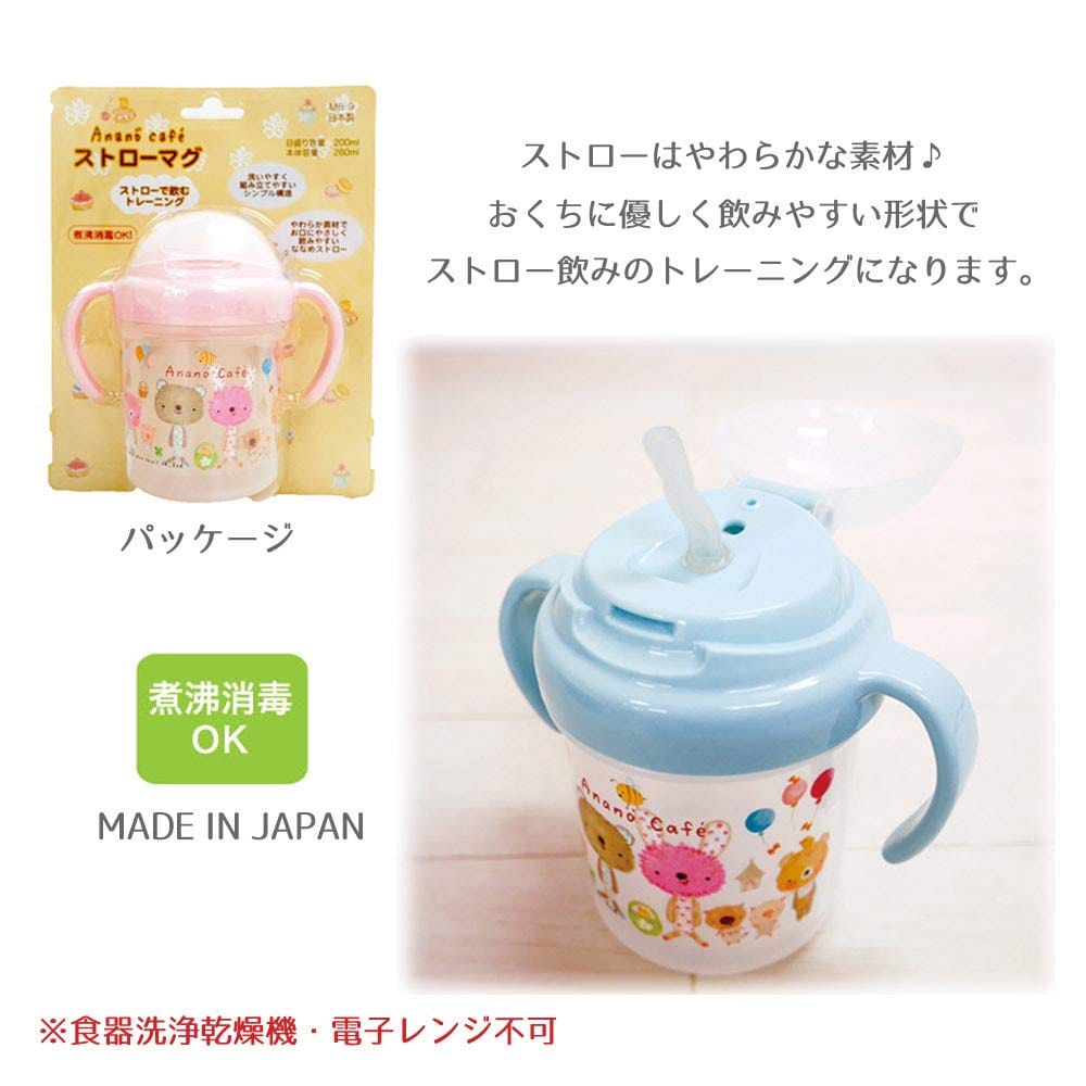 日本製 アナノカフェ 55061-2 Anano Cafe AC.ストローマグ モンスイユ コップ 食器 赤ちゃん トレーニング 贈り物 赤ん坊 ベビー かわいい