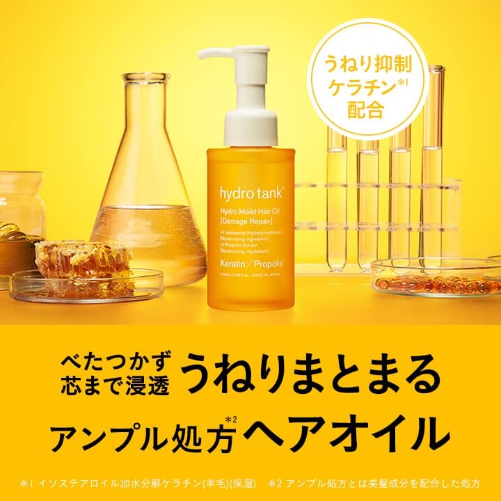 ハイドロタンク ハイドロモイスト ヘアオイル