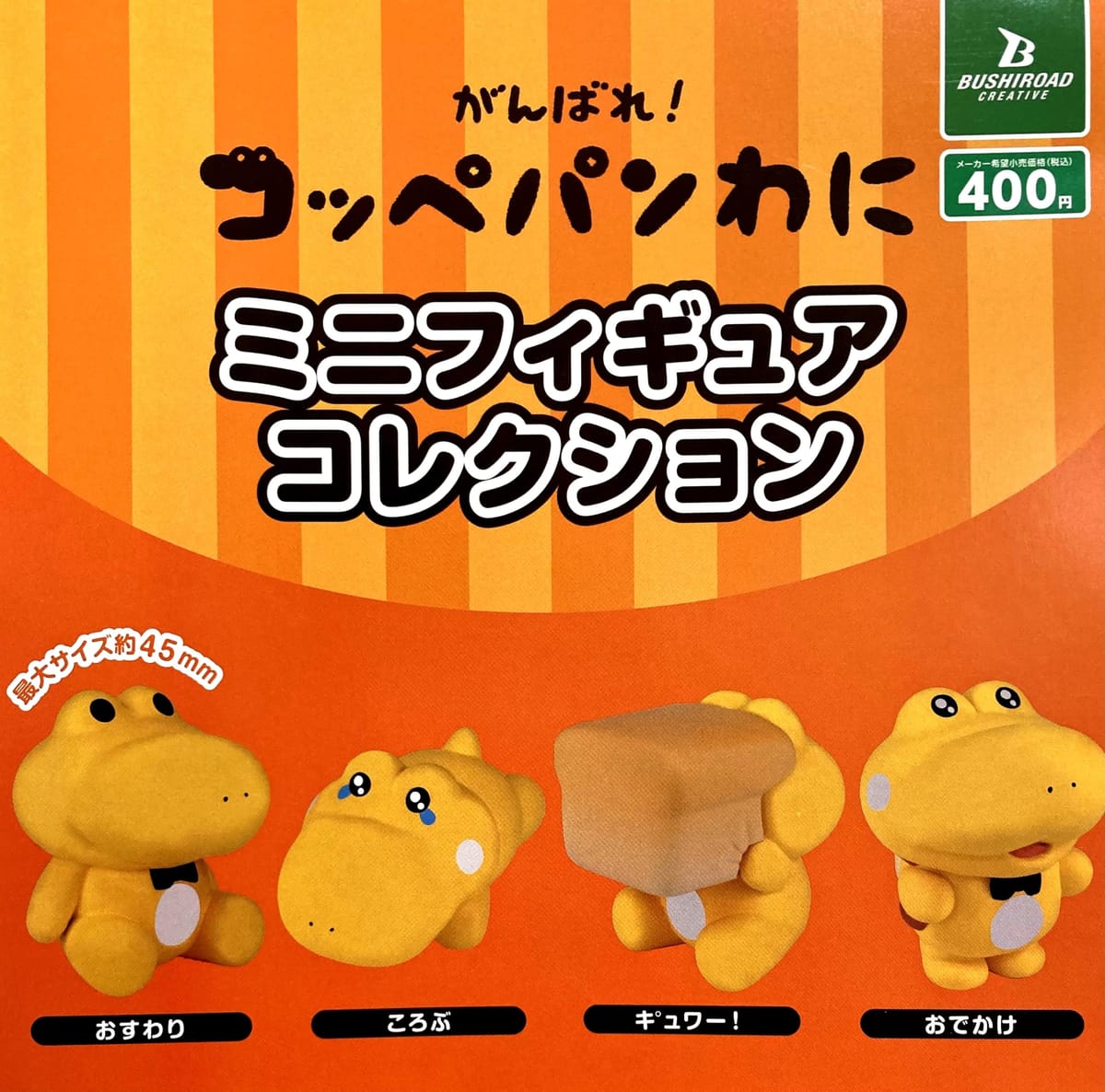 がんばれ！ コッペパンわに ミニフィギュアコレクション 全4種セット フルコンプ ガチャガチャ カプセルトイのサムネイル