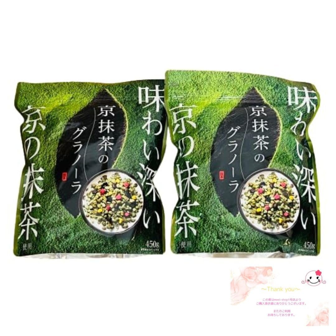 味わい深い 京抹茶のグラノーラ シリアル 450g ×2袋