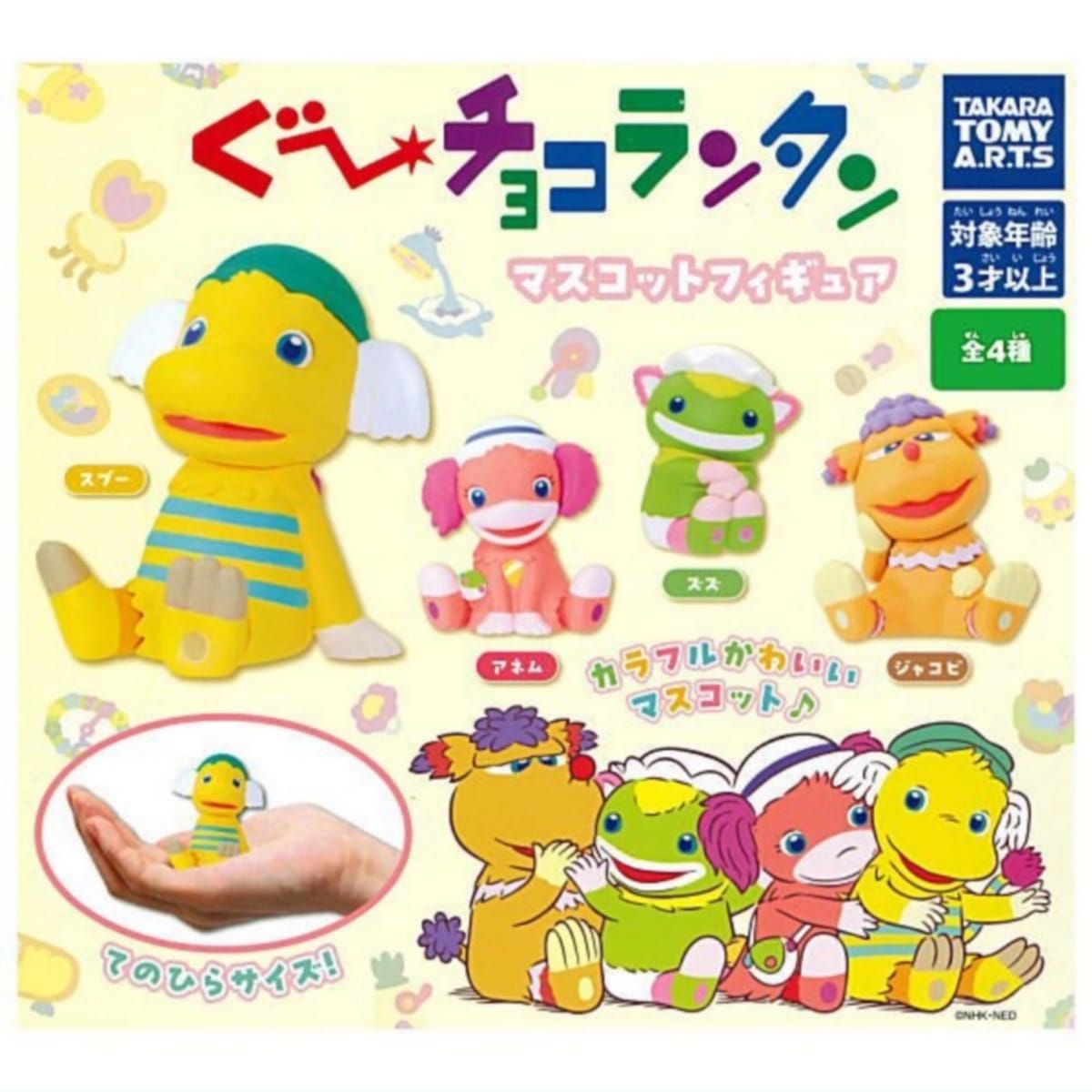 ぐ～チョコランタン マスコットフィギュア × 全4種セット フルコンプ ガチャガチャ カプセルトイのサムネイル