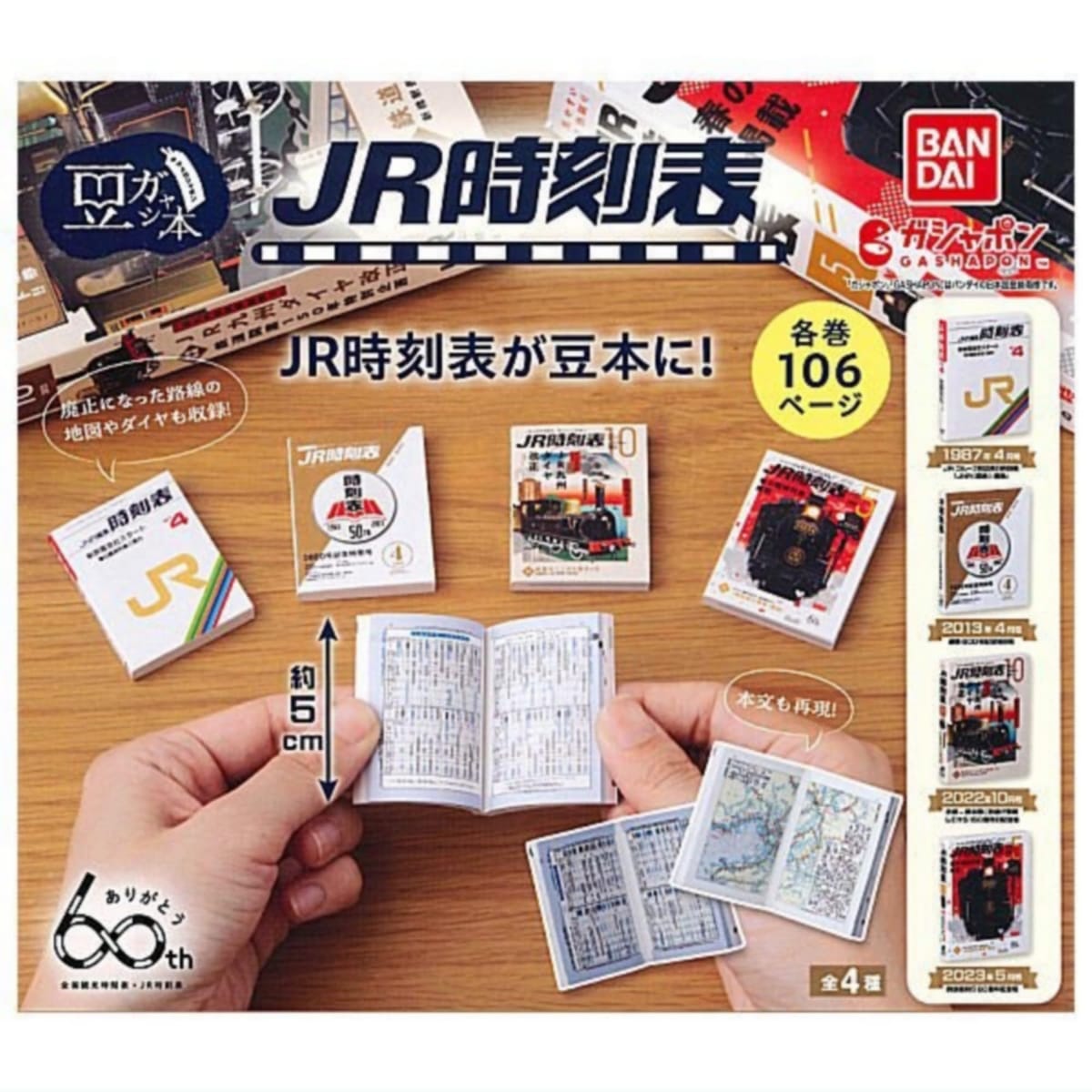 豆ガシャ本 JR時刻表 × 全4種セット フルコンプ ガチャガチャ カプセルトイのサムネイル