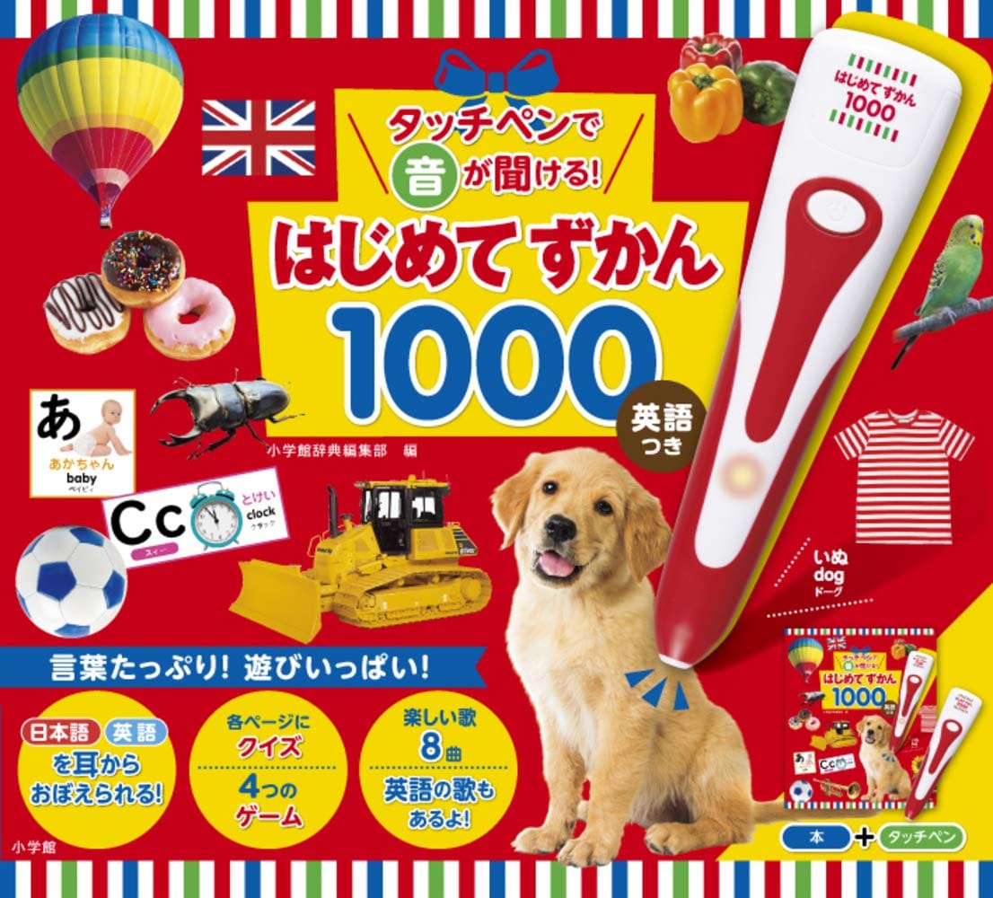 タッチペンで音が聞ける!はじめてずかん1000 英語つき ([バラエティ])のサムネイル