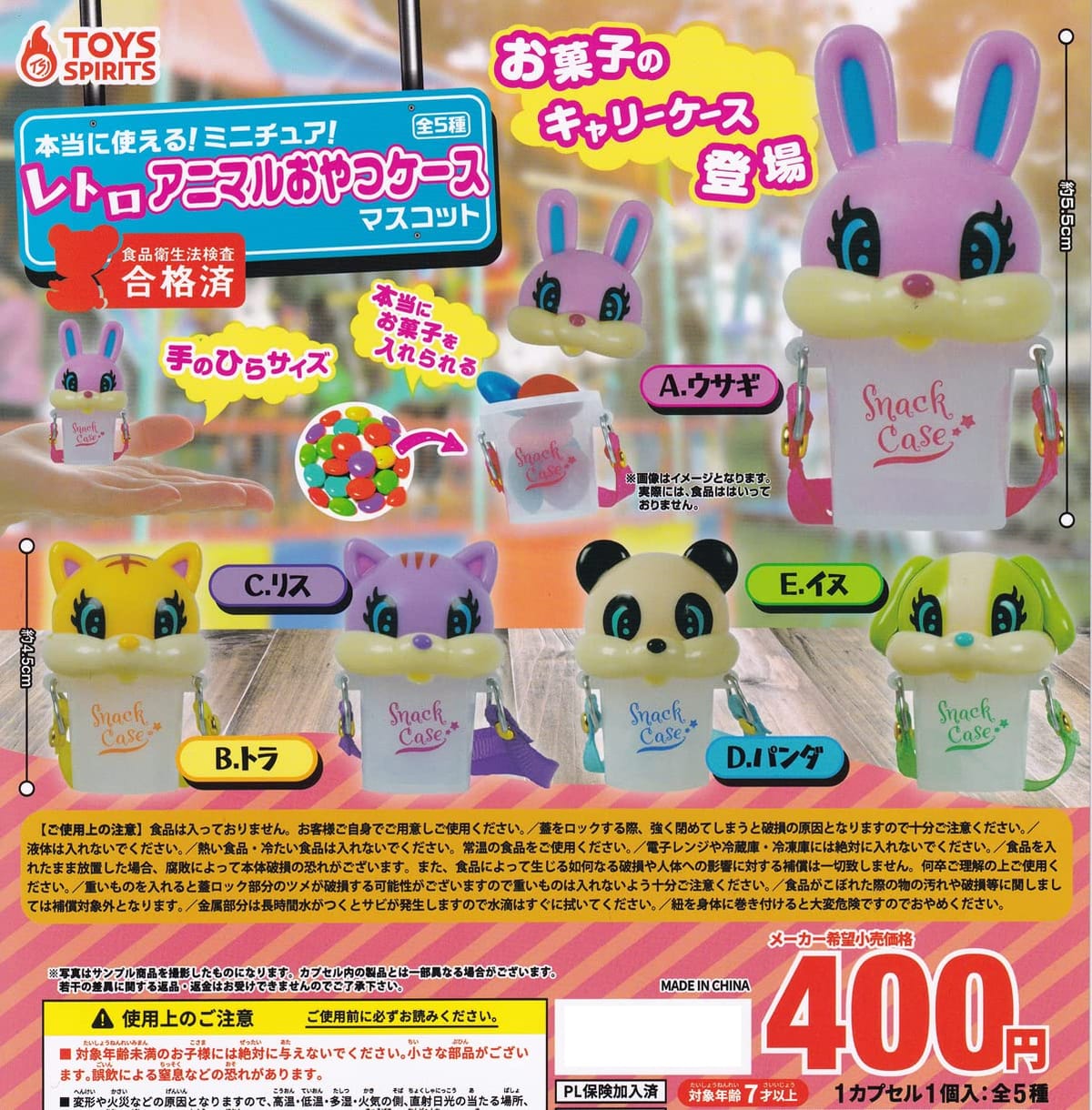 本当に使える！ミニチュア！レトロアニマルおやつケースマスコット [全5種セット(フルコンプ)] ガチャガチャ カプセルトイのサムネイル