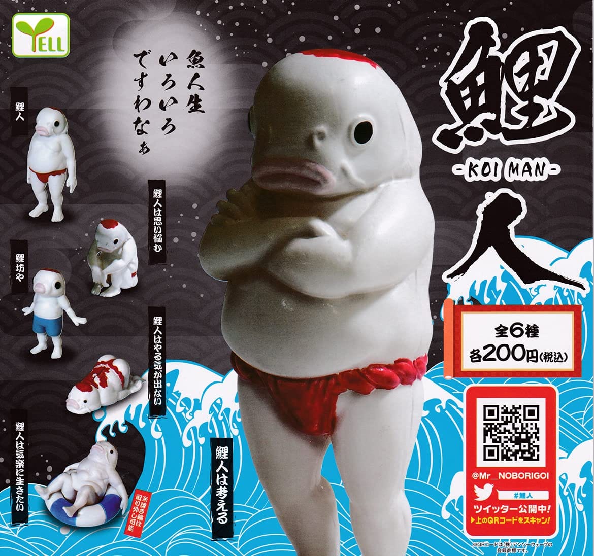 鯉人 コイマン [全6種セット(フルコンプ)] ガチャガチャ カプセルトイ